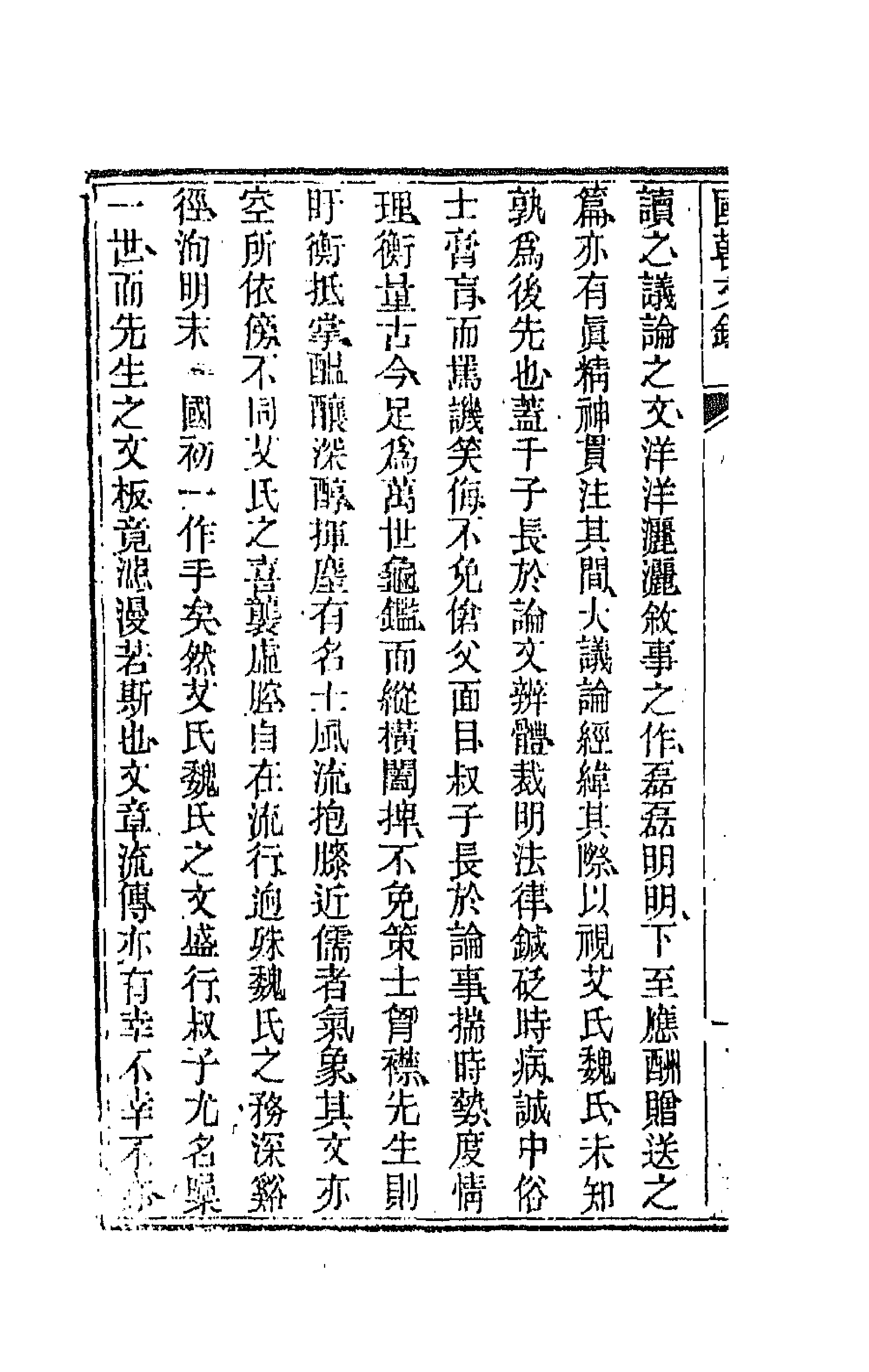 44543-国朝文录三 (清)李祖陶辑.pdf_第2页