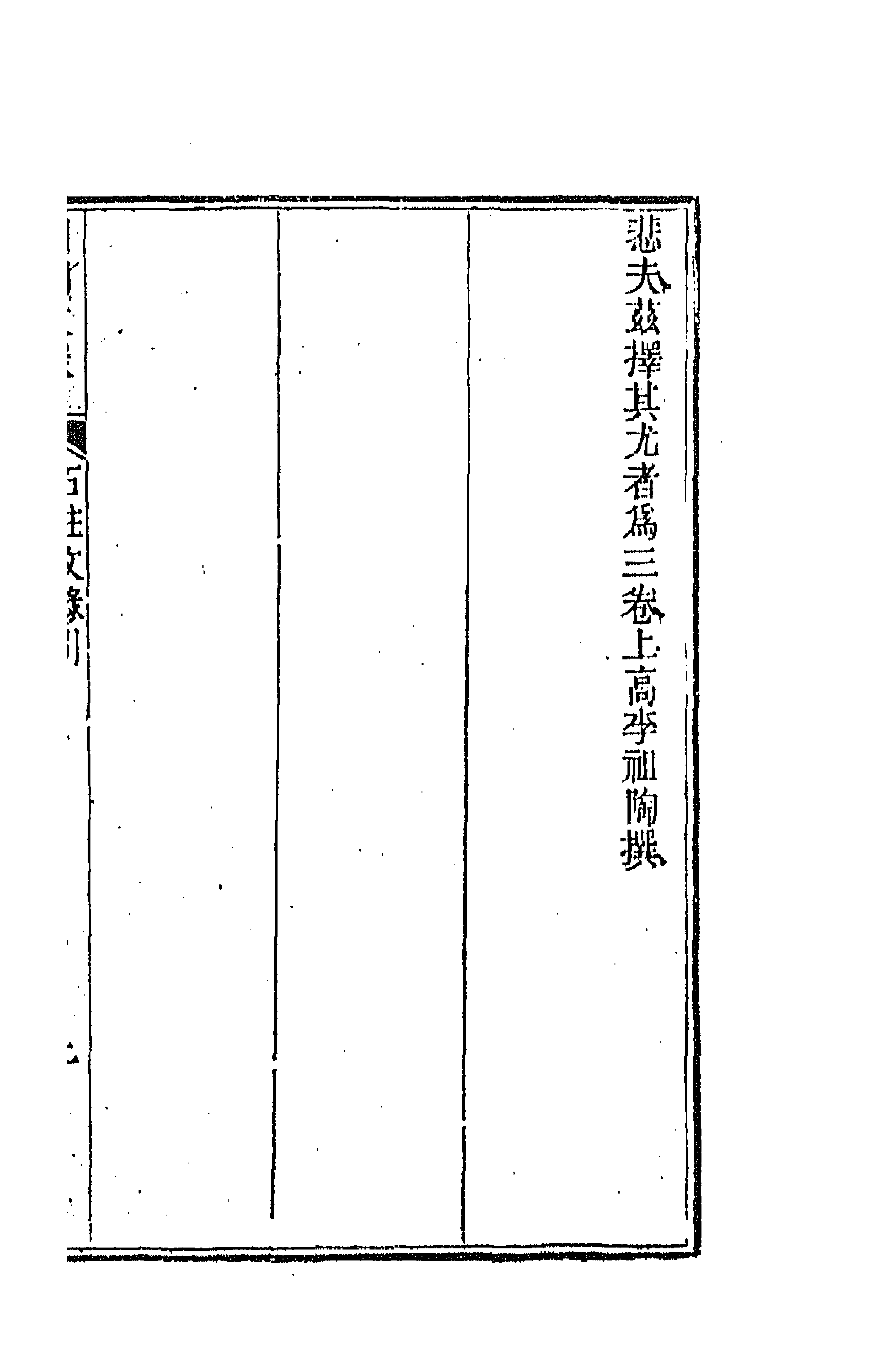 44543-国朝文录三 (清)李祖陶辑.pdf_第3页