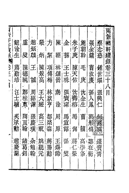 44937-两浙輶轩续录三十七 (清)潘衍桐辑.pdf_第2页