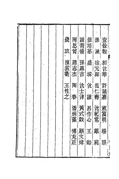 44937-两浙輶轩续录三十七 (清)潘衍桐辑.pdf_第3页