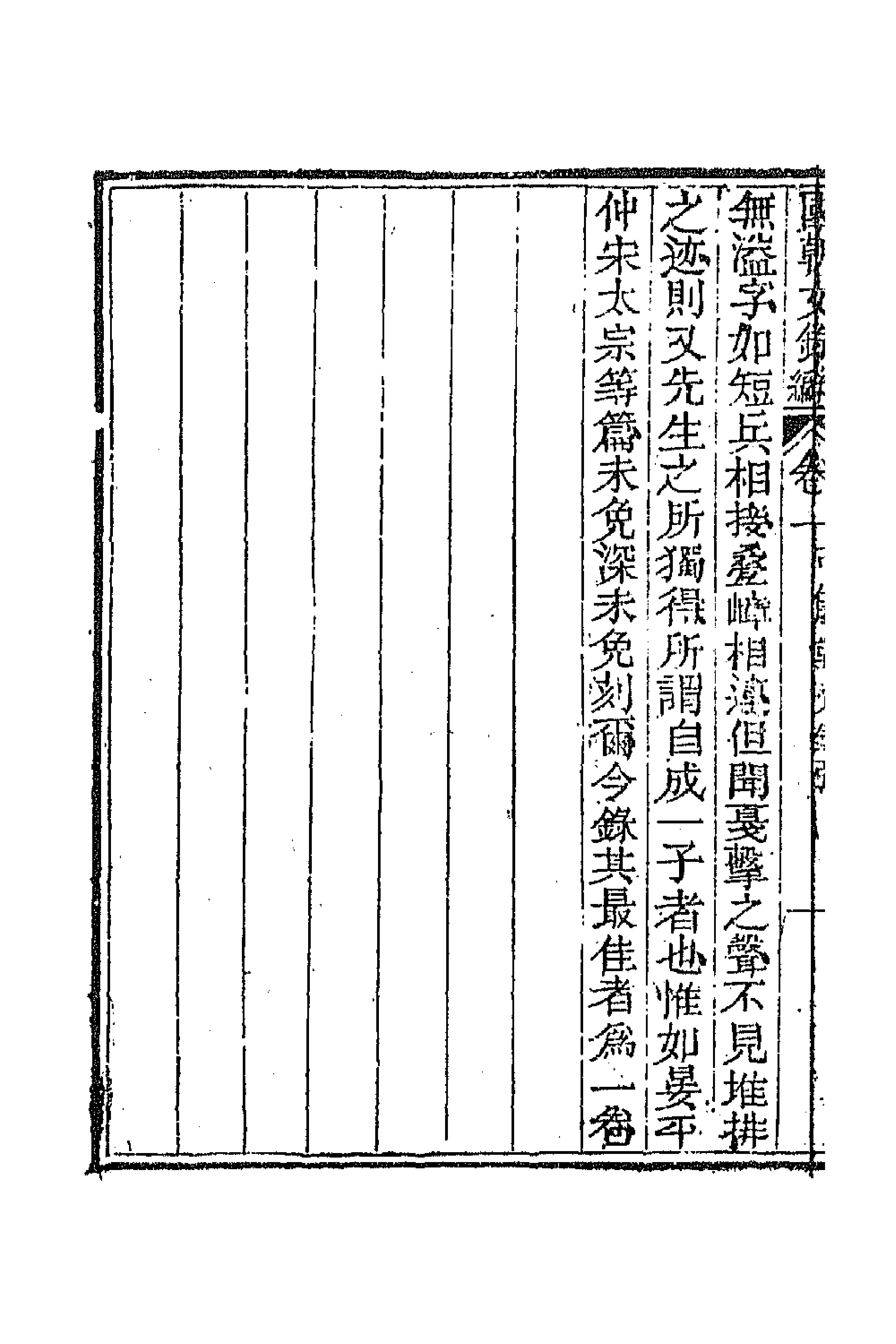 44578-国朝文录续编十 (清)李祖陶辑.pdf_第2页