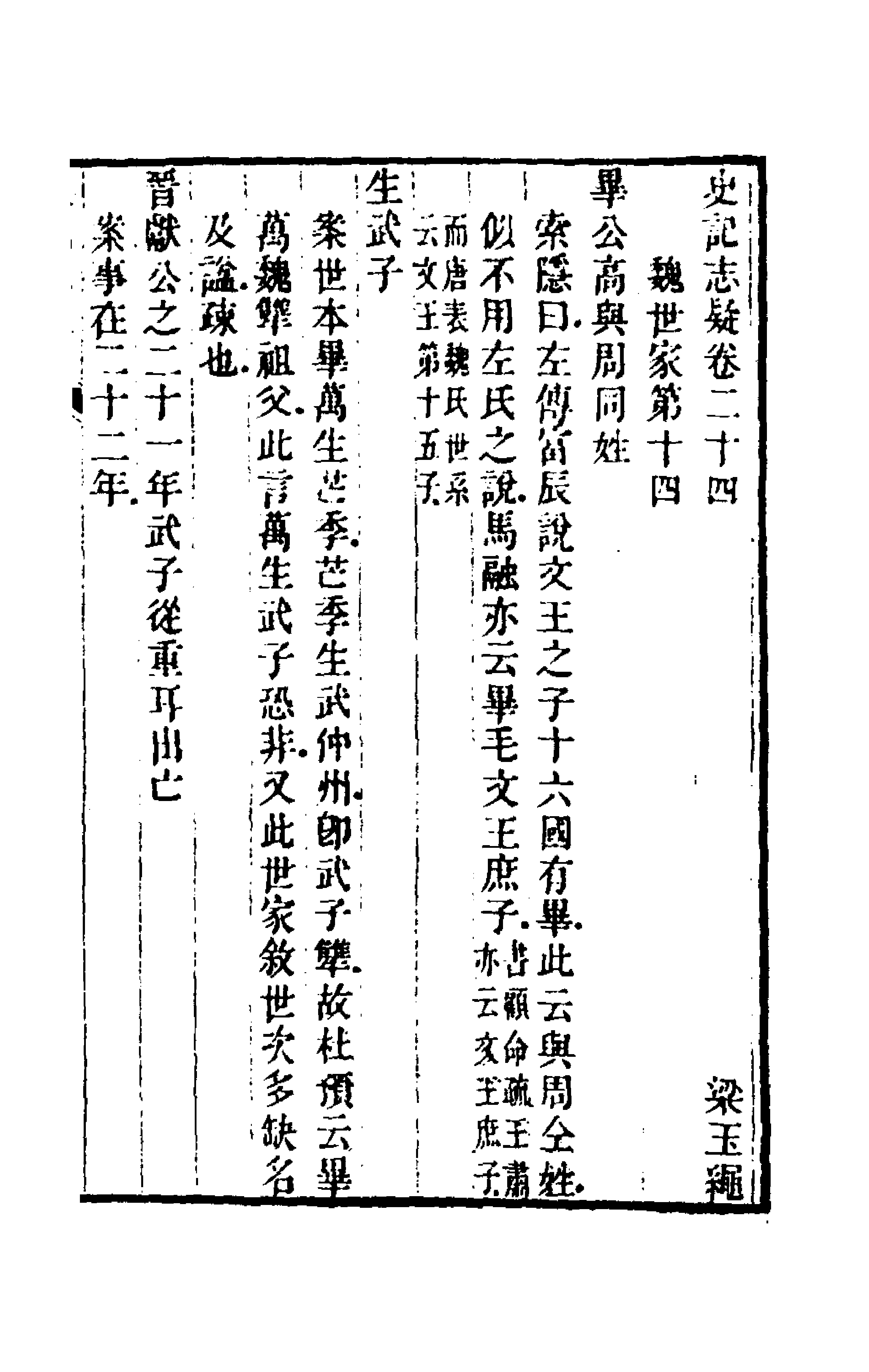 45602-史记志疑十九 (清)梁玉绳撰.pdf_第1页