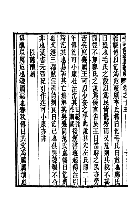 45509-毛诗传笺异义解八 (清)沈镐撰.pdf_第3页