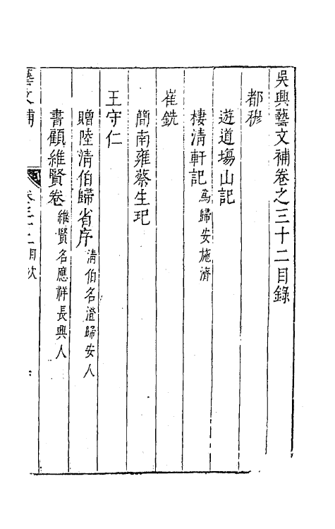 44795-吴兴艺文补二十九 (明)董斯张辑.pdf_第2页