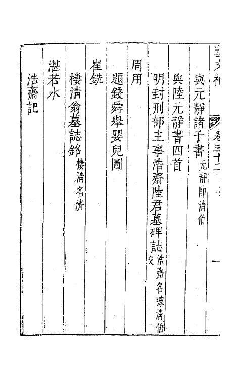 44795-吴兴艺文补二十九 (明)董斯张辑.pdf_第3页