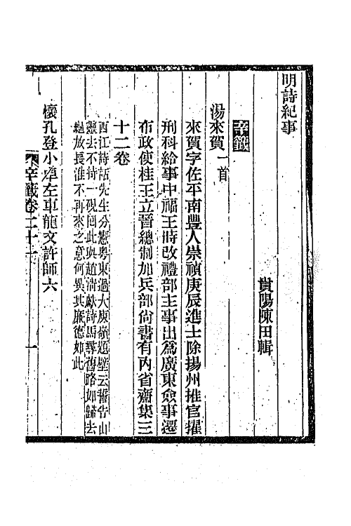 45326-明诗纪事五十八 陈田辑.pdf_第2页