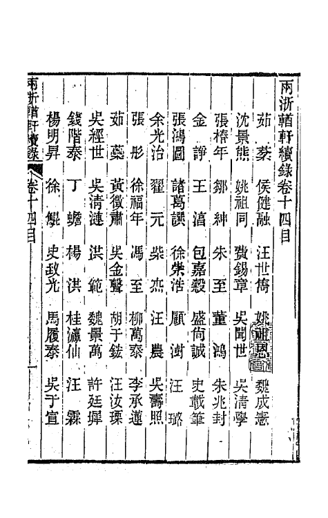 44963-两浙輶轩续录十四 (清)潘衍桐辑.pdf_第2页