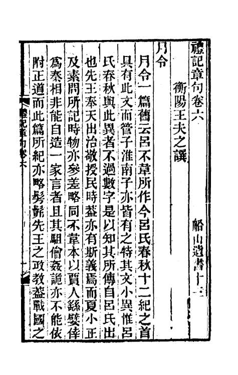 45540-礼记章句六 (清)王夫之撰.pdf_第2页