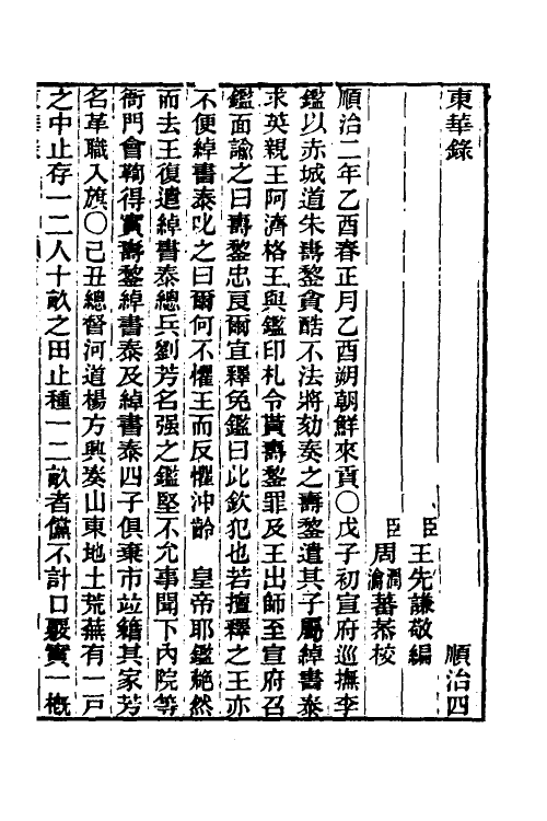 45838-东华录十 王先谦撰.pdf_第2页