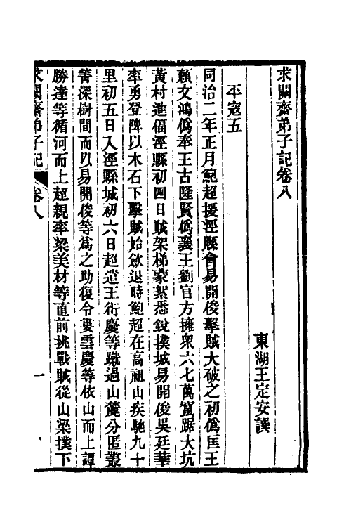 46160-求阙斋弟子记八 (清)王定安撰.pdf_第2页