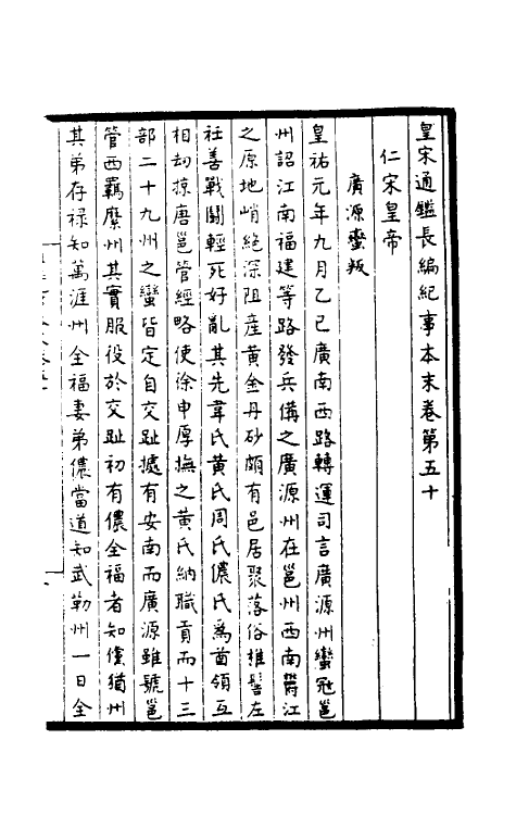 45903-皇宋通鉴长编纪事本末十九 (宋)杨仲良撰.pdf_第2页