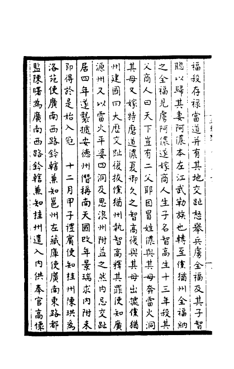 45903-皇宋通鉴长编纪事本末十九 (宋)杨仲良撰.pdf_第3页