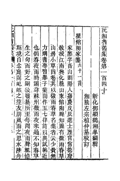 45113-沅湘耆旧集六十 (清)邓显鹤辑.pdf_第2页