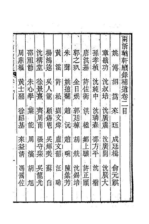 44950-两浙輶轩续录五十五 (清)潘衍桐辑.pdf_第2页