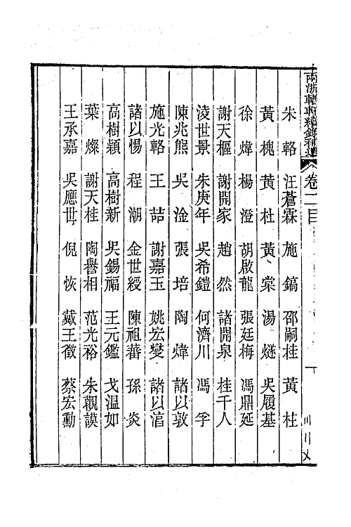 44950-两浙輶轩续录五十五 (清)潘衍桐辑.pdf_第3页