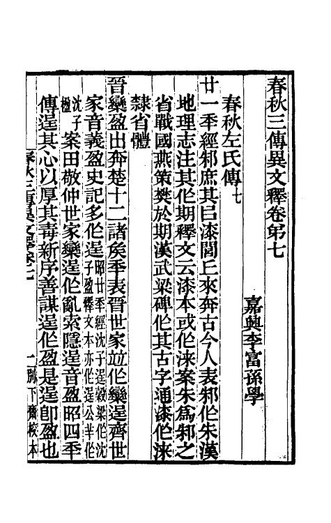 45584-春秋三传异文释五 (清)李富孙撰.pdf_第2页