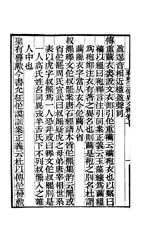 45584-春秋三传异文释五 (清)李富孙撰.pdf_第3页