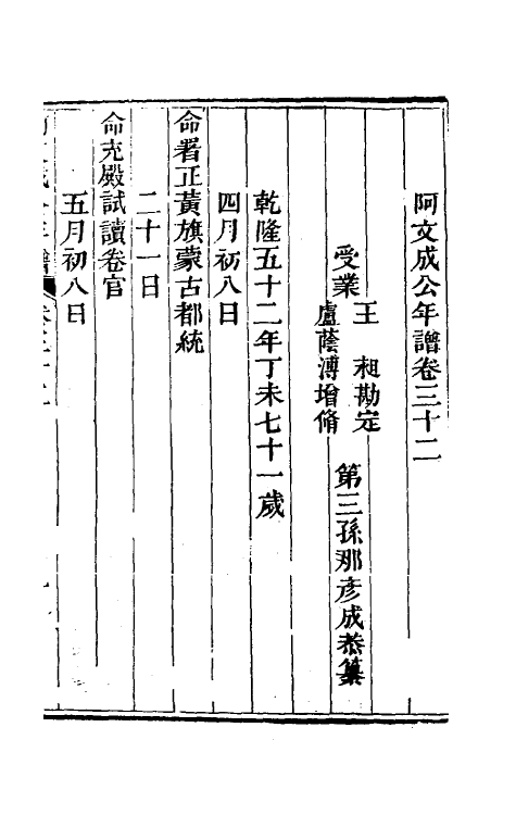 46231-阿文成公年谱三十 (清)那彦成撰.pdf_第2页