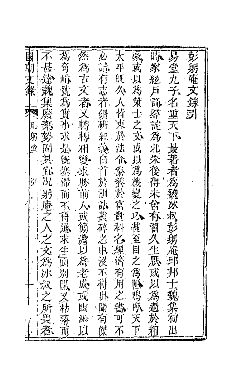 44559-国朝文录七 (清)李祖陶辑.pdf_第2页