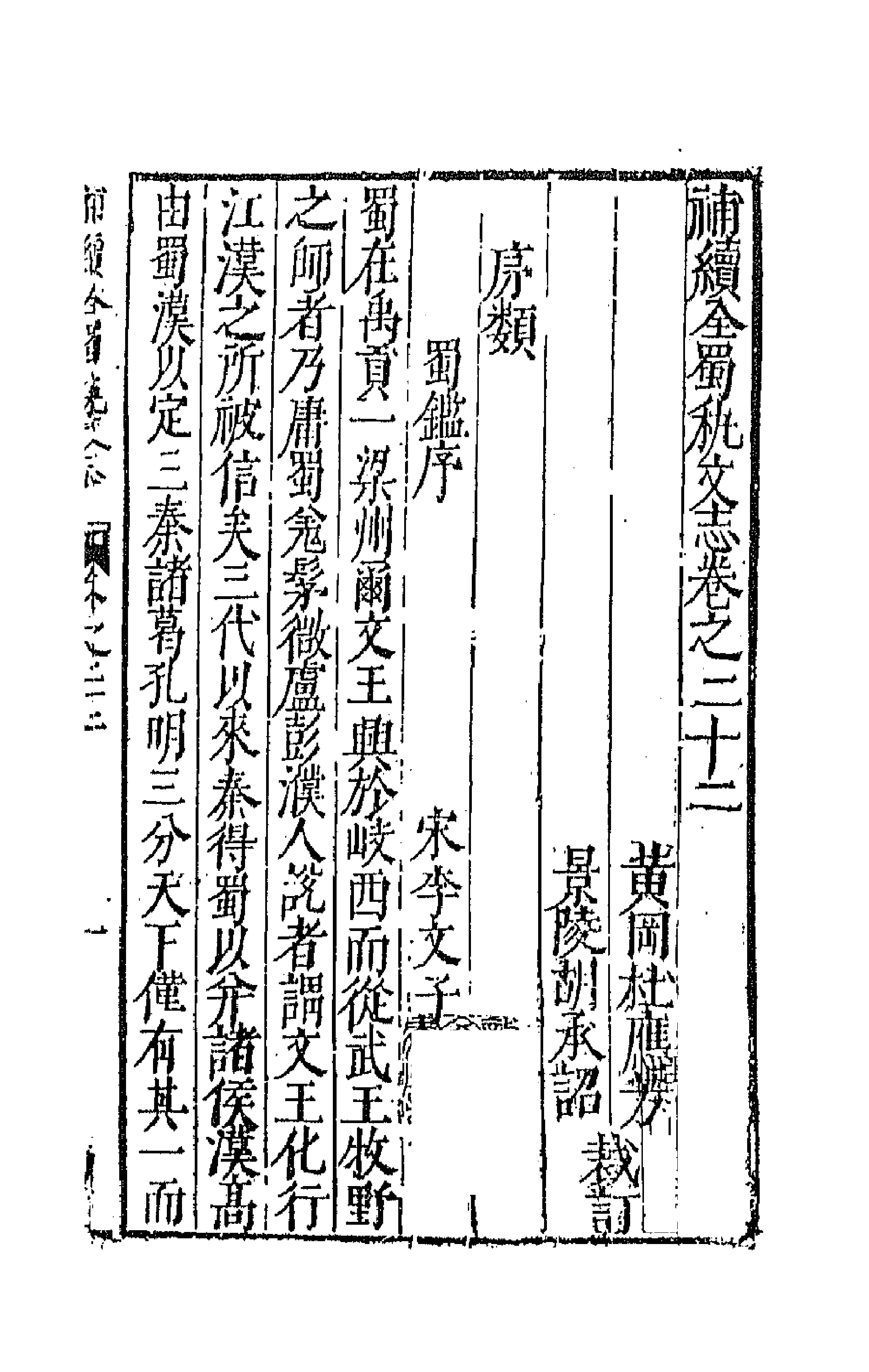 44725-补续全蜀秇文志九 (明)杜应方 胡承诏辑.pdf_第1页