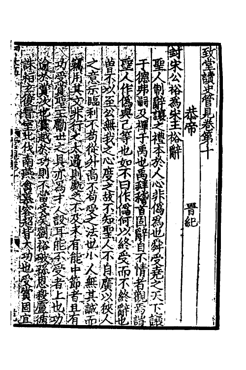 45950-致堂读史管见六 (宋)胡寅撰.pdf_第2页