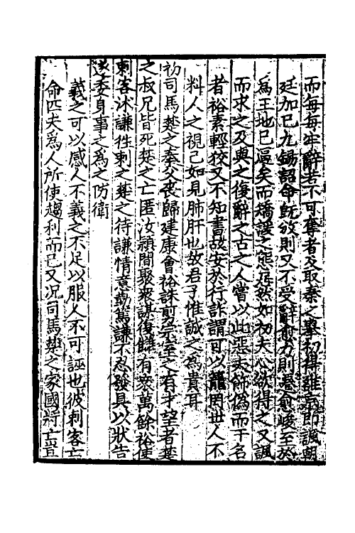 45950-致堂读史管见六 (宋)胡寅撰.pdf_第3页