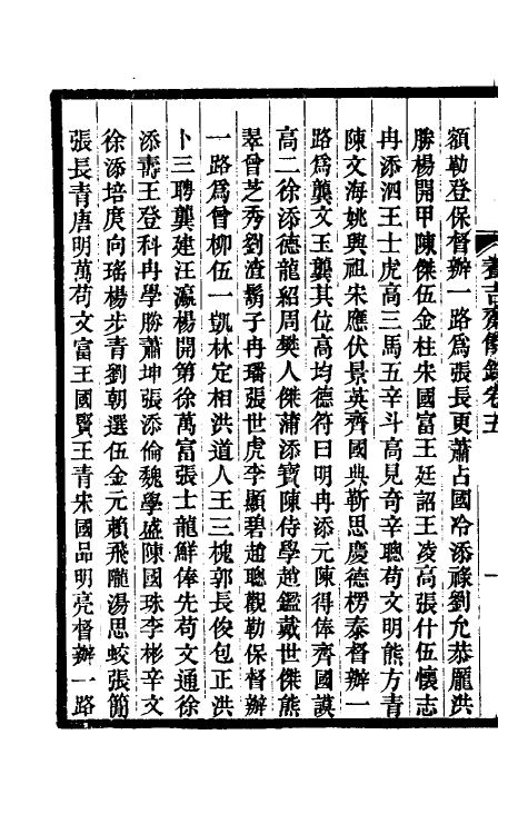 47015-养吉斋余录二 (清)吴振棫撰.pdf_第3页