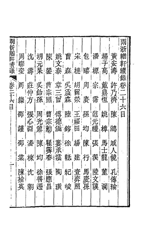 44948-两浙輶轩续录二十五 (清)潘衍桐辑.pdf_第2页