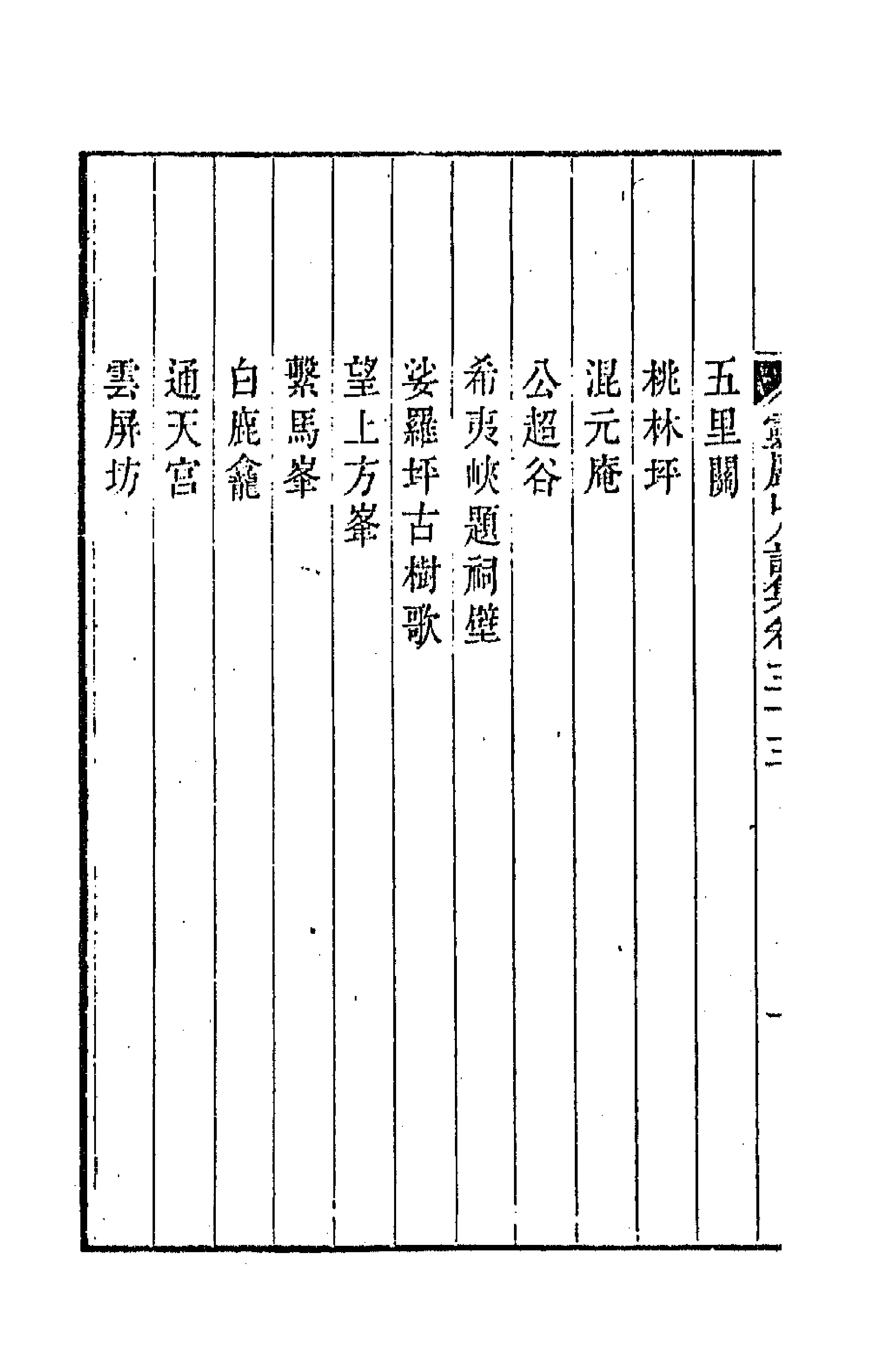 47273-灵岩山人诗集十七 (清)毕沅撰.pdf_第2页