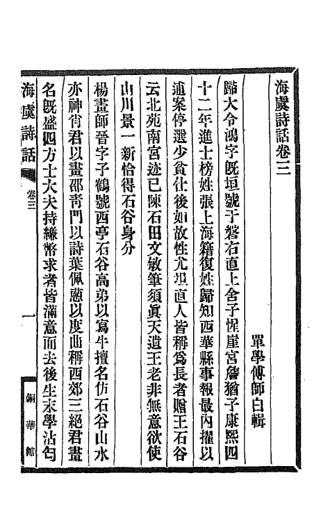 45232-海虞诗话二 (清)单学传撰.pdf_第2页