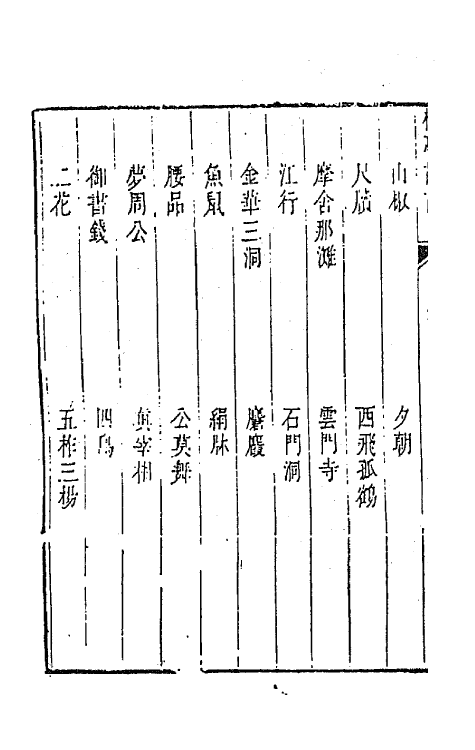 45201-柳亭诗话十一 (清)宋长白撰.pdf_第3页