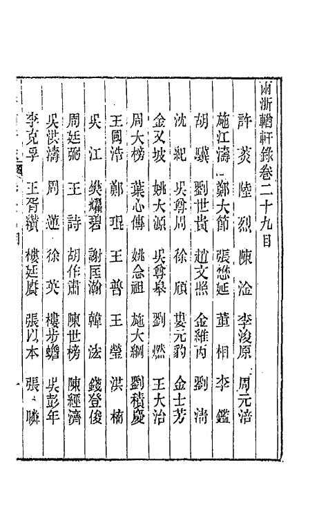 44905-两浙輶轩录二十九 (清)阮元辑.pdf_第2页