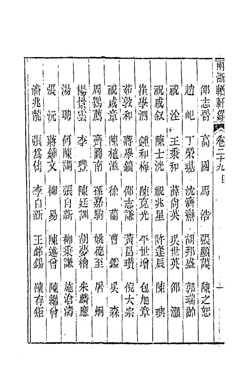 44905-两浙輶轩录二十九 (清)阮元辑.pdf_第3页