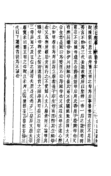 47025-癸巳类稿十一 (清)俞正燮撰.pdf_第3页