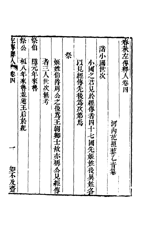 45560-春秋左传释人三 (清)范照藜撰.pdf_第2页