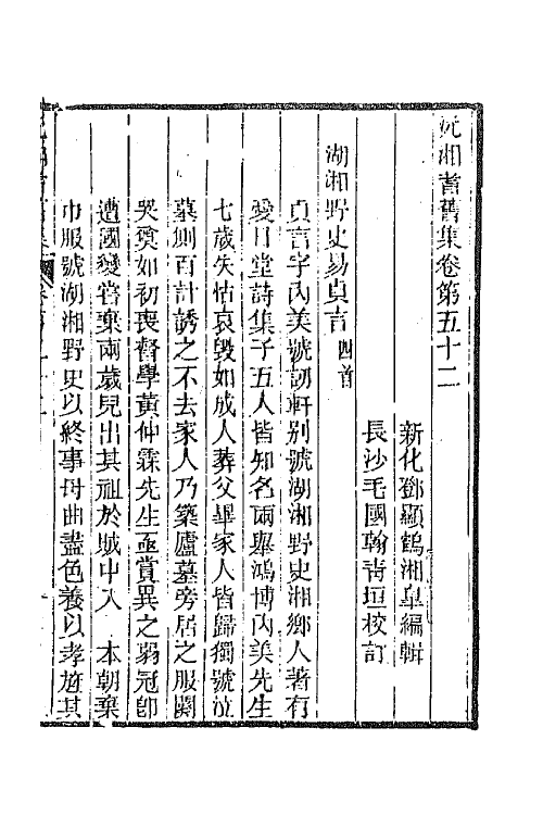 45044-沅湘耆旧集二十三 (清)邓显鹤辑.pdf_第2页