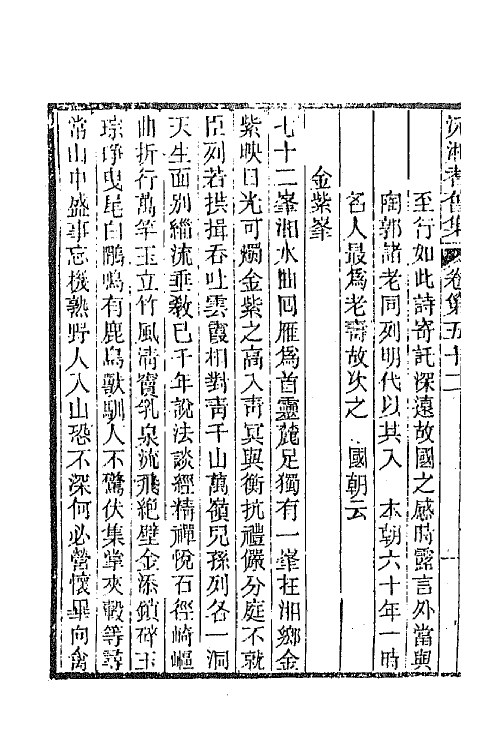 45044-沅湘耆旧集二十三 (清)邓显鹤辑.pdf_第3页