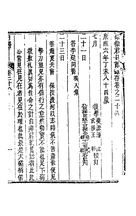 46280-孙徵君日谱录存二十四 (清)孙奇逢撰.pdf_第2页