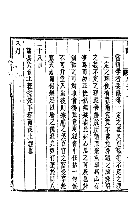 46280-孙徵君日谱录存二十四 (清)孙奇逢撰.pdf_第3页