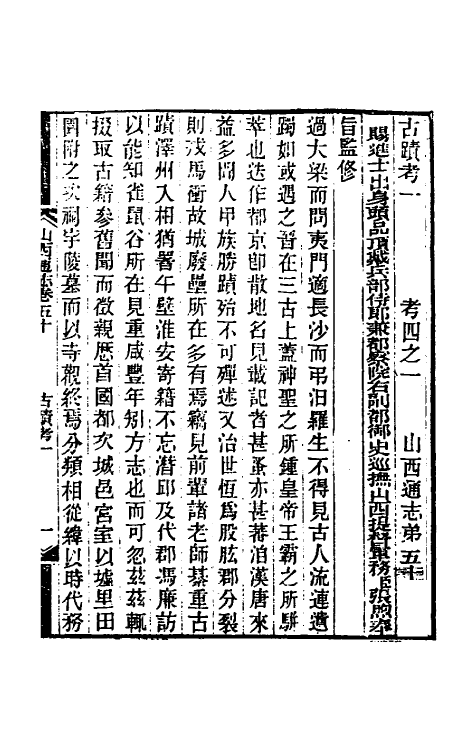 46286-光绪山西通志四十五 曾国荃 (清)张煦等修.pdf_第2页