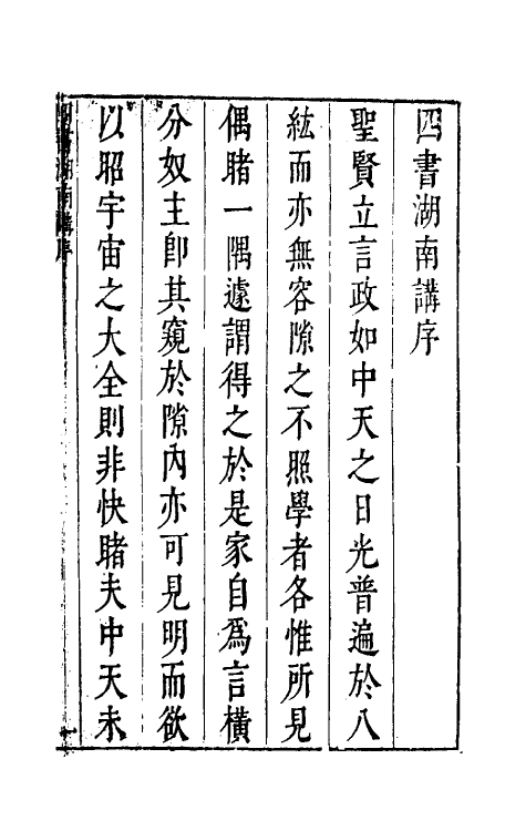 45588-四书湖南讲一 (明)葛寅亮撰.pdf_第2页