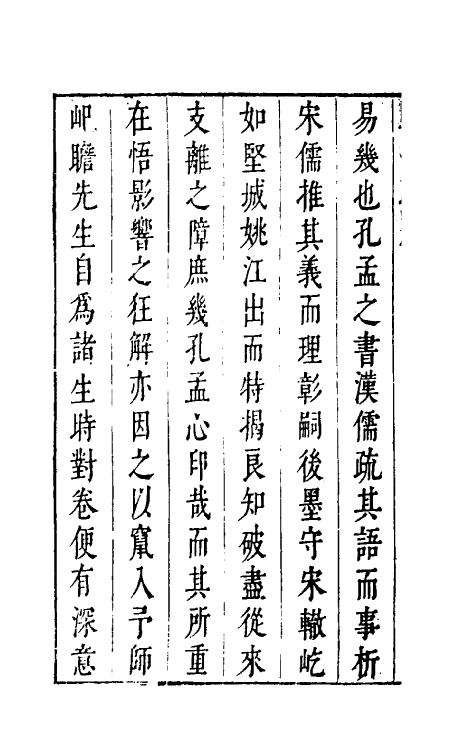 45588-四书湖南讲一 (明)葛寅亮撰.pdf_第3页