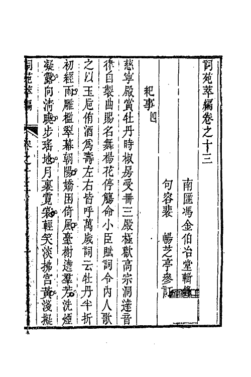 45441-词苑萃编七 (清)冯金伯辑.pdf_第2页