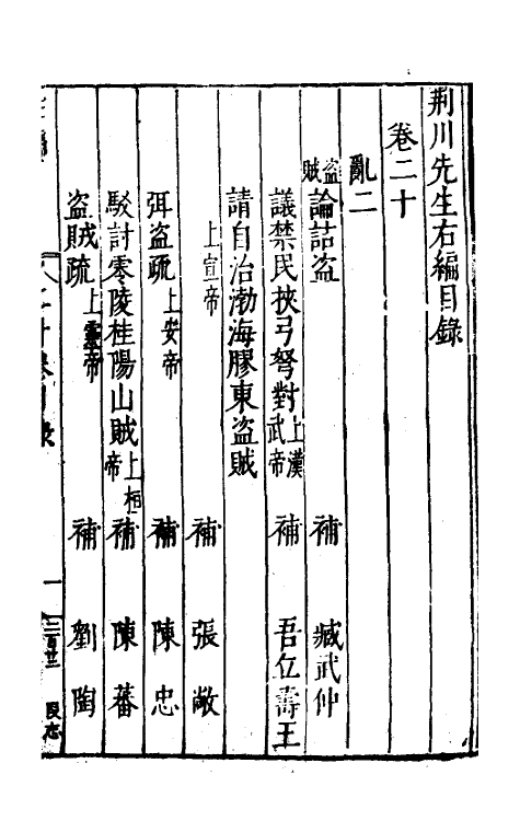 46070-荆川先生右编十九 (明)唐顺之编纂.pdf_第2页