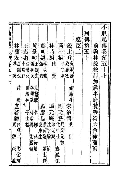 45655-小腆纪传十九 (清)徐鼒撰.pdf_第2页