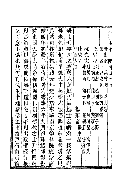 45655-小腆纪传十九 (清)徐鼒撰.pdf_第3页