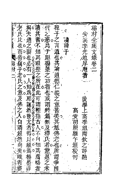 44564-国朝文录十九 (清)李祖陶辑.pdf_第2页