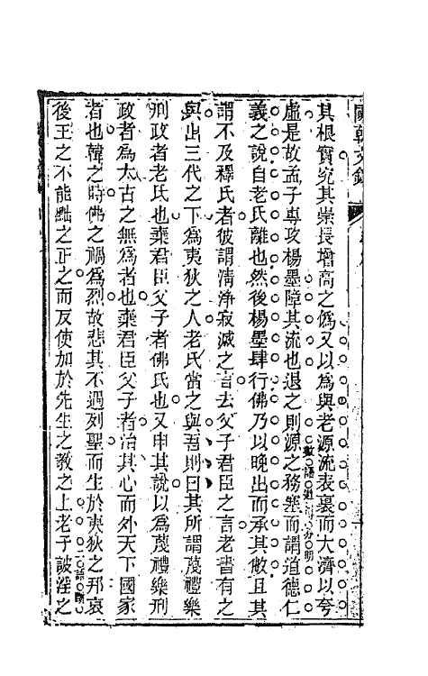 44564-国朝文录十九 (清)李祖陶辑.pdf_第3页