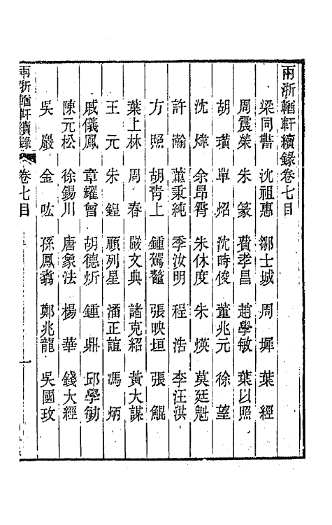 44935-两浙輶轩续录七 (清)潘衍桐辑.pdf_第2页