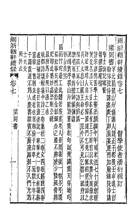 44935-两浙輶轩续录七 (清)潘衍桐辑.pdf_第3页